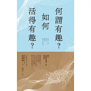 何謂有趣?如何活得有趣? (電子書)