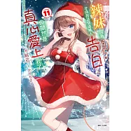 辣妹因為懲罰遊戲才向我這個邊緣人告白，但顯然是真心愛上我了(11) (電子書)