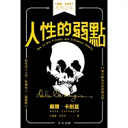 人性的弱點 (電子書)