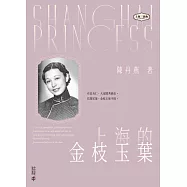 上海的金枝玉葉 (電子書)