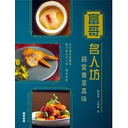 富哥名人坊：細嘗粵菜真味 (電子書)