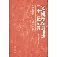 弘道明德師資培訓二十二載紀實：賀新亞書院七十五週年華誕 (電子書)
