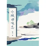 小城回味志 (電子書)