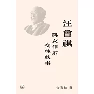 汪曾祺與女作家交往軼事 (電子書)