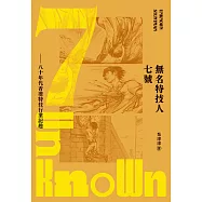 無名特技人七號：八十年代香港特技行業記趣 (電子書)