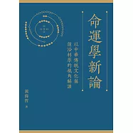命運學新論：以中華傳統文化與前沿科學的視角解讀 (電子書)
