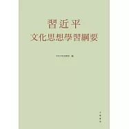 習近平文化思想學習綱要 (電子書)