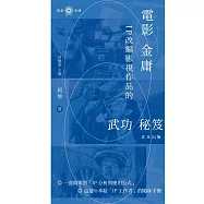 電影金庸：IP 改編影視作品的武功秘笈 (電子書)