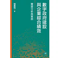 數字政府建設與企業綜合績效：實證分析與案例  (電子書)