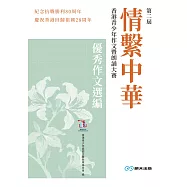 第二屆情繫中華香港青少年作文暨朗誦大賽優秀作文選編 (電子書)