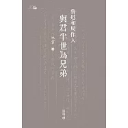 魯迅和周作人：與君半世為兄弟 (電子書)