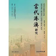 當代港澳研究 2025 年第2期 (電子書)