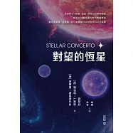 對望的恆星 (電子書)