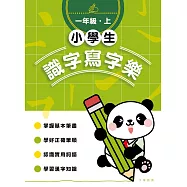 小學生識字寫字樂：一年級.上 (電子書)
