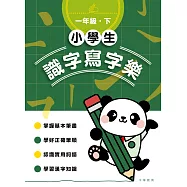 小學生識字寫字樂：一年級.下 (電子書)