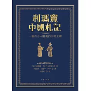 利瑪竇中國札記：一個西方人眼裏的大明王朝 (電子書)