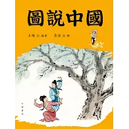 圖說中國 (電子書)