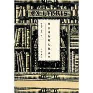 愛書趣味：葉靈鳳收藏的藏書票 (電子書)