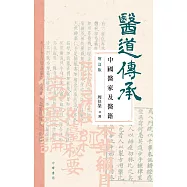 醫道傳承：中國醫家及醫籍(增訂版) (電子書)
