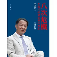 八次危機：中國式經濟危機和應對(增訂版) (電子書)