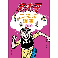 老夫子二次元漫畫成語篇 (電子書)