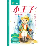 新雅.名著館：小王子(附思維導圖) (電子書)