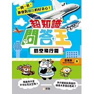 超知識問答王：航空飛行篇 (電子書)