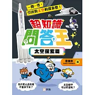 超知識問答王：太空探索篇 (電子書)
