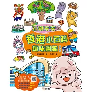 石獅安安香港小百科趣味圖鑑(修訂版) (電子書)