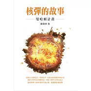 核彈的故事：曼哈頓計畫 (電子書)