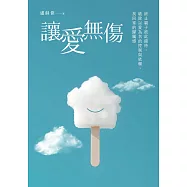 讓愛無傷：終止親子彼此錯待，破除以愛為名的控制與依賴，找回家的歸屬感 (電子書)