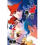入間同學入魔了! (42) (電子書)