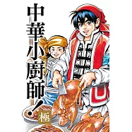中華小廚師!極 (20) (電子書)