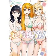 妃真與殿! (4) (電子書)