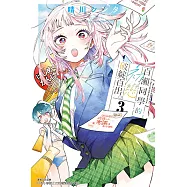 百瀨同學的初戀破綻百出。 (3) (電子書)