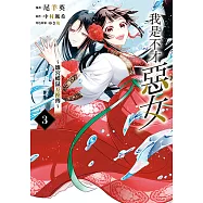 我是不才惡女~雛宮蝶鼠互換傳 (3) (電子書)