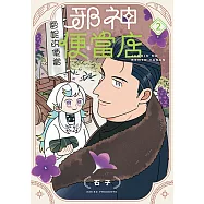 邪神便當店 (2) (電子書)