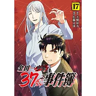 金田一37歲之事件簿 (17) (電子書)