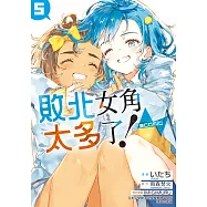 敗北女角太多了!@comic (5) (電子書)