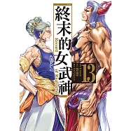 終末的女武神 (13) (電子書)
