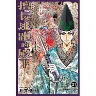 擅長逃跑的殿下 (21) (電子書)