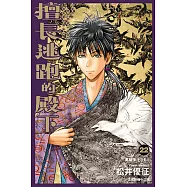 擅長逃跑的殿下 (22) (電子書)