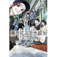 薰香花朵凛然綻放 (18) (電子書)