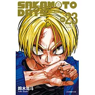 SAKAMOTO DAYS 坂本日常 (23) (電子書)