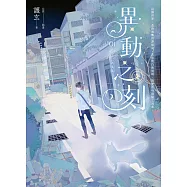異動之刻 新裝版 01 試讀本 (電子書)