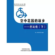 世界歷史百科：空中花園的故鄉&mdash;&mdash;巴比倫(下) (電子書)