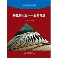 世界歷史百科：歷史的沉思&mdash;&mdash;亞非奇跡 (電子書)