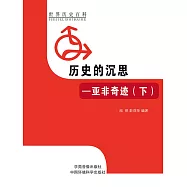 世界歷史百科：歷史的沉思&mdash;&mdash;亞非奇跡(下) (電子書)