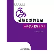 世界歷史百科：破解自然的奧秘&mdash;&mdash;科學大發現(下) (電子書)