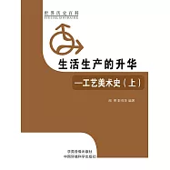 世界歷史百科：生活生產的昇華——工藝美術史(上) (電子書)